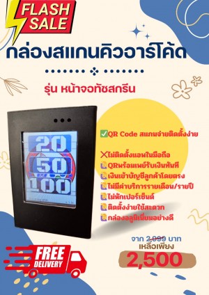 QR Code กล่องหยอดเหรียญ