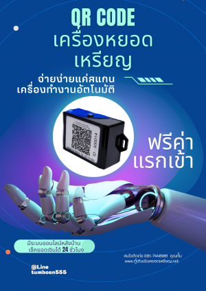 QR เครื่องหยอดเหรียญ